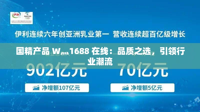 国精产品 W灬1688 在线：品质之选，引领行业潮流