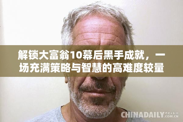 解锁大富翁10幕后黑手成就，一场充满策略与智慧的高难度较量