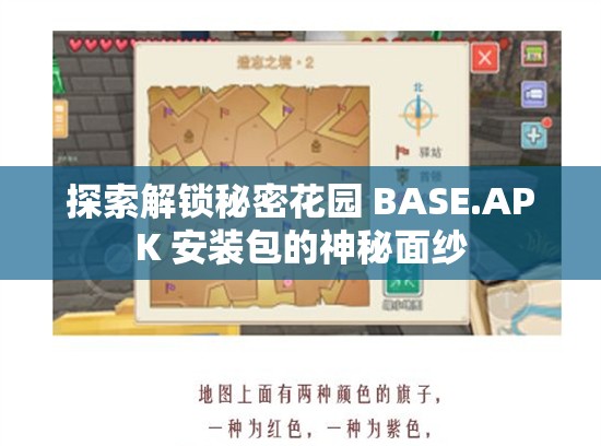 探索解锁秘密花园 BASE.APK 安装包的神秘面纱