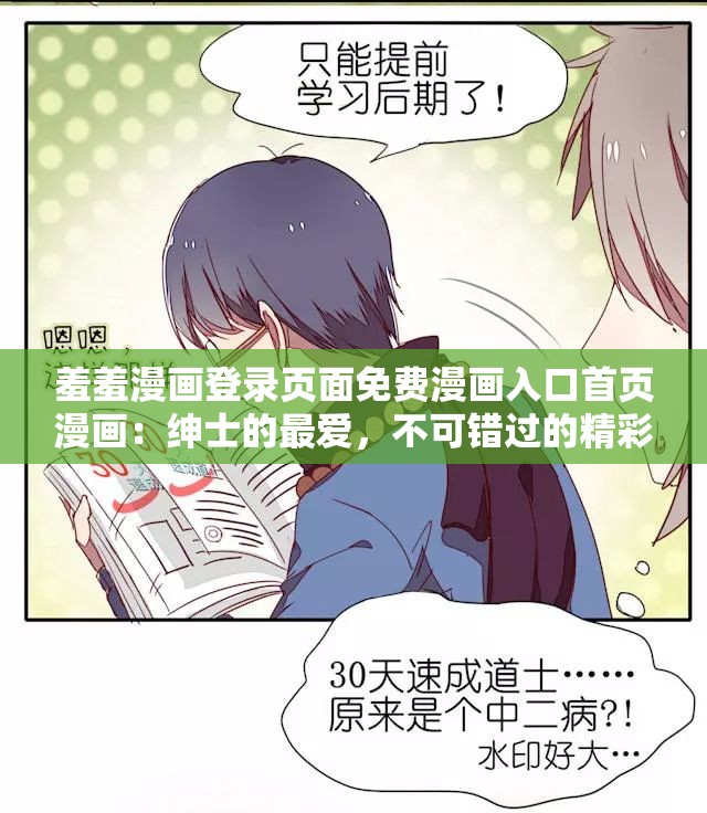 羞羞漫画登录页面免费漫画入口首页漫画：绅士的最爱，不可错过的精彩内容