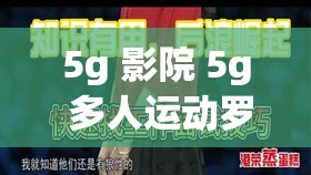 5g 影院 5g 多人运动罗志祥网站：更流畅的观影体验，更多精彩内容