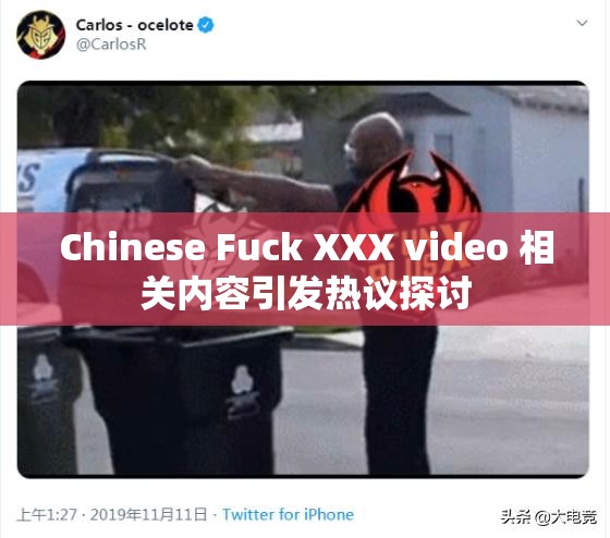 Chinese Fuck XXX video 相关内容引发热议探讨