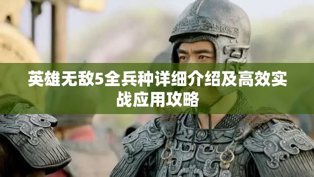 英雄无敌5全兵种详细介绍及高效实战应用攻略