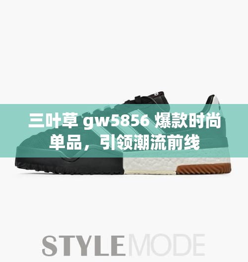 三叶草 gw5856 爆款时尚单品，引领潮流前线