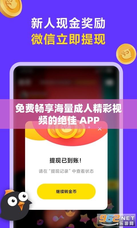 免费畅享海量成人精彩视频的绝佳 APP