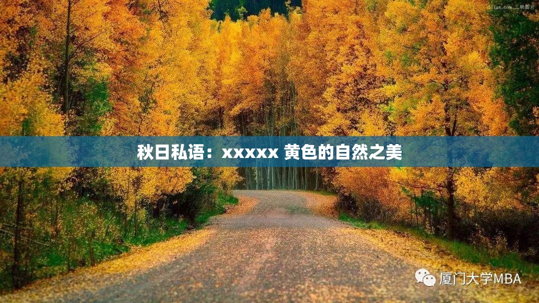 秋日私语：xxxxx 黄色的自然之美