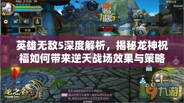 英雄无敌5深度解析，揭秘龙神祝福如何带来逆天战场效果与策略变革