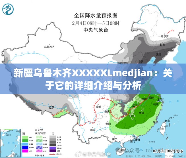 新疆乌鲁木齐XXXXXLmedjian：关于它的详细介绍与分析