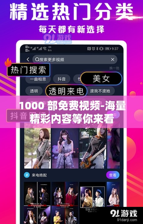 1000 部免费视频-海量精彩内容等你来看