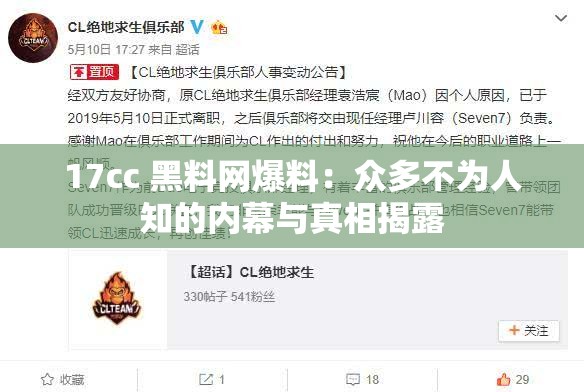 17cc 黑料网爆料：众多不为人知的内幕与真相揭露