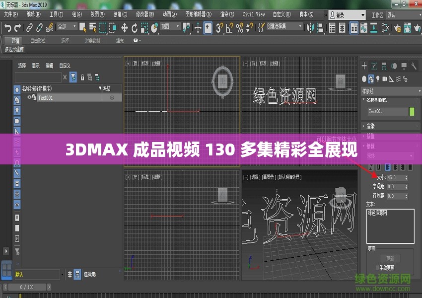 3DMAX 成品视频 130 多集精彩全展现