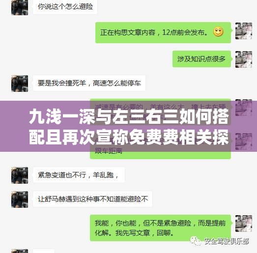 九浅一深与左三右三如何搭配且再次宣称免费费相关探讨