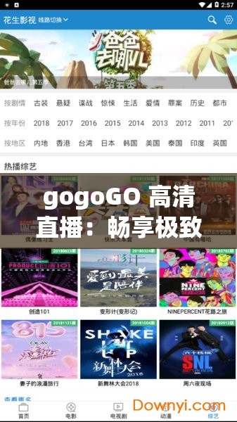 gogoGO 高清直播：畅享极致视觉盛宴