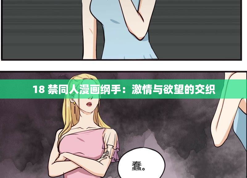 18 禁同人漫画纲手：激情与欲望的交织