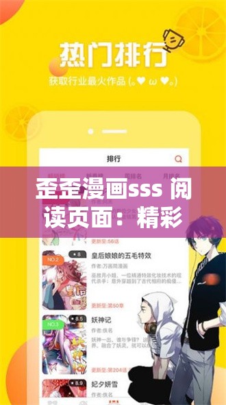 歪歪漫画sss 阅读页面：精彩漫画内容等你来探索