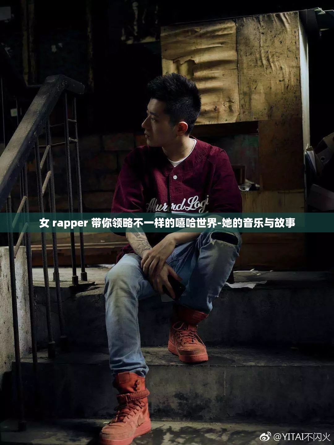 女 rapper 带你领略不一样的嘻哈世界-她的音乐与故事