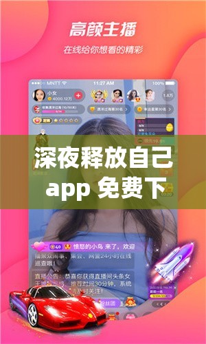 深夜释放自己 app 免费下载：释放压力，放松身心的绝佳选择