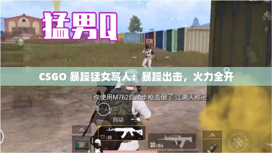 CSGO 暴躁猛女骂人：暴躁出击，火力全开