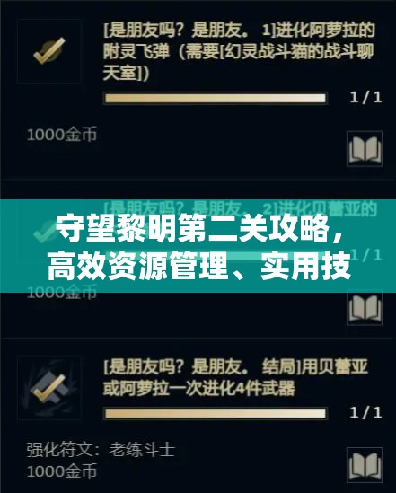 守望黎明第二关攻略，高效资源管理、实用技巧及价值最大化策略解析