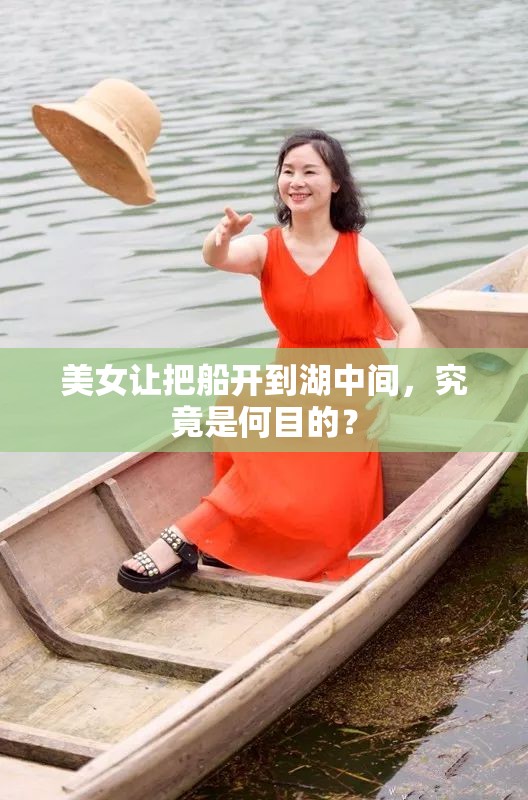 美女让把船开到湖中间，究竟是何目的？