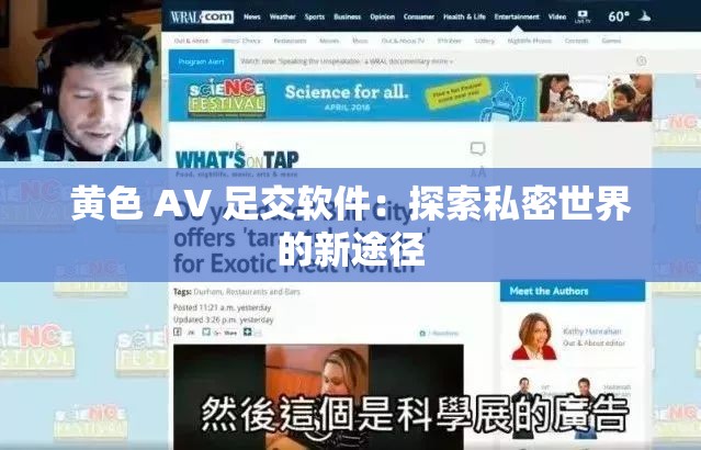 黄色 AV 足交软件：探索私密世界的新途径