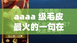 aaaa 级毛皮最火的一句在完成首秀后正式上架：其品质与魅力令人期待