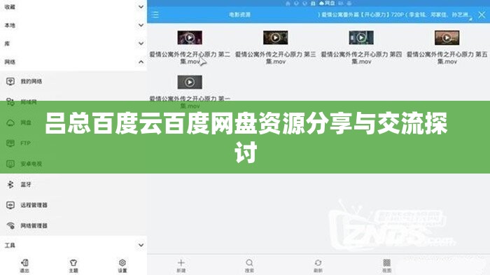 吕总百度云百度网盘资源分享与交流探讨