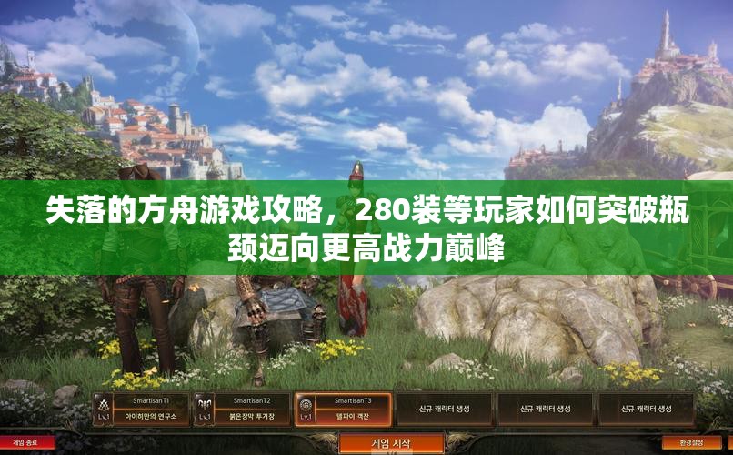 失落的方舟游戏攻略，280装等玩家如何突破瓶颈迈向更高战力巅峰