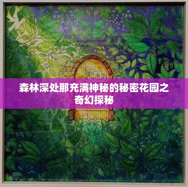 森林深处那充满神秘的秘密花园之奇幻探秘