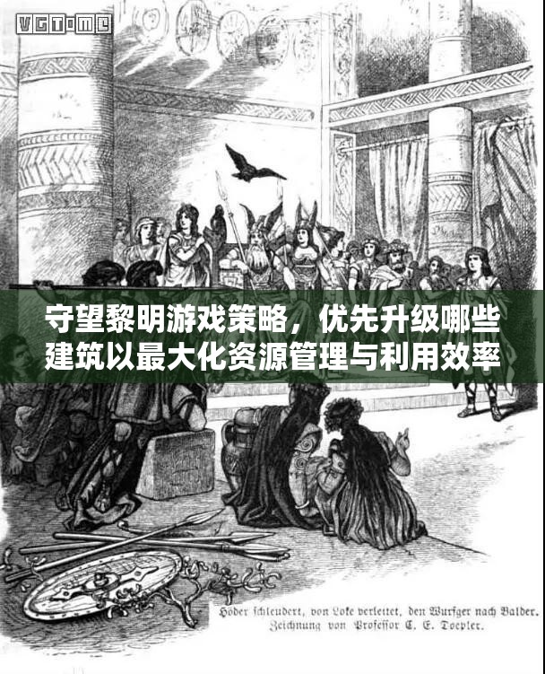 守望黎明游戏策略，优先升级哪些建筑以最大化资源管理与利用效率