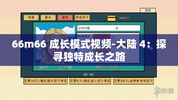 66m66 成长模式视频-大陆 4：探寻独特成长之路