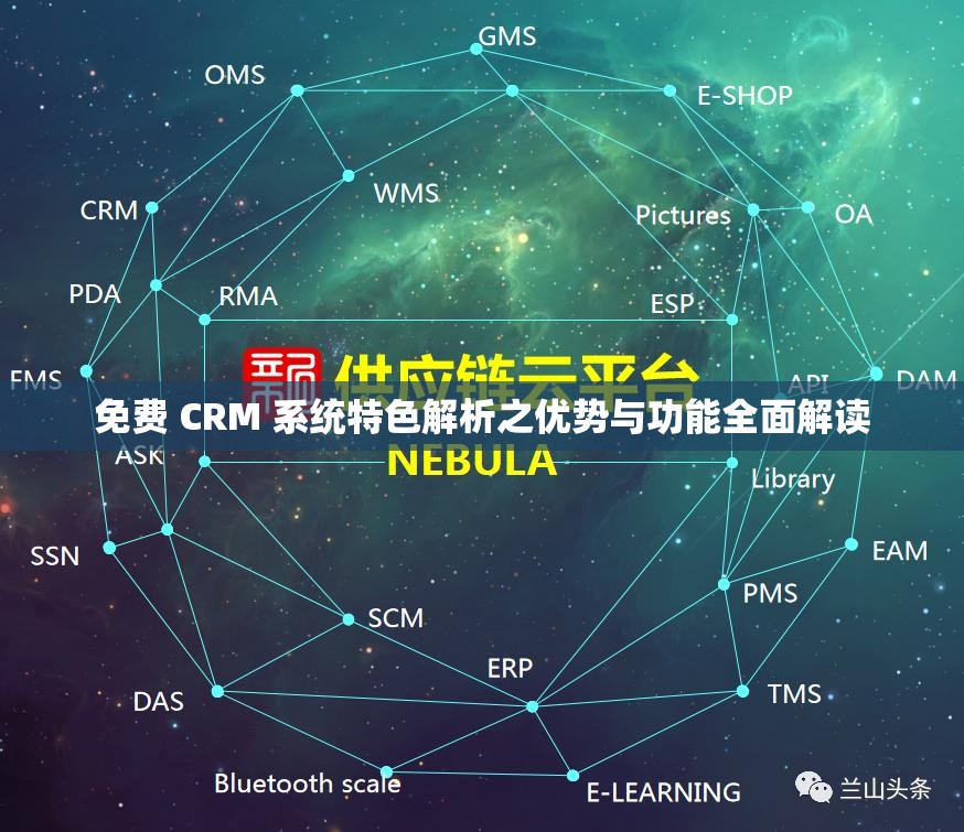 免费 CRM 系统特色解析之优势与功能全面解读