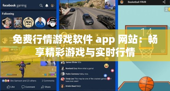 免费行情游戏软件 app 网站：畅享精彩游戏与实时行情