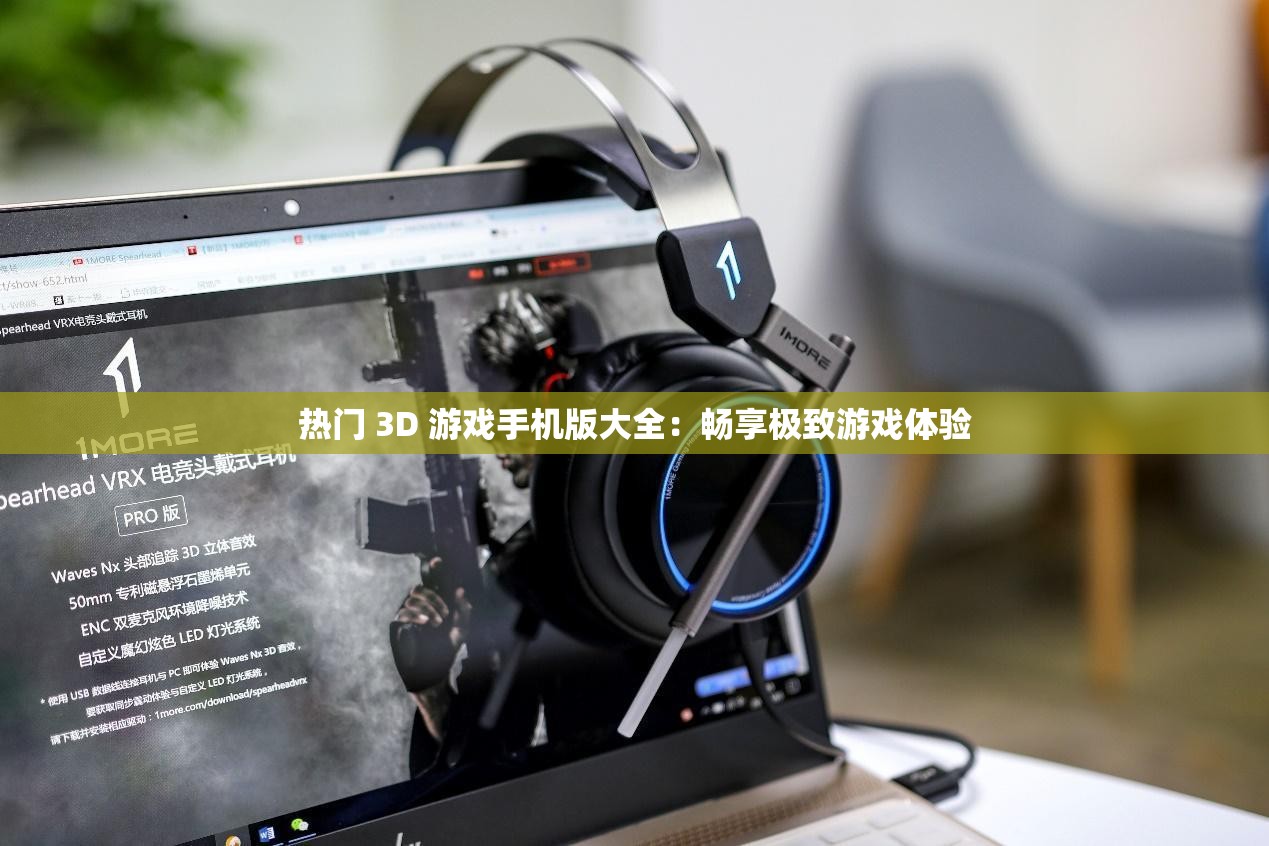 热门 3D 游戏手机版大全：畅享极致游戏体验