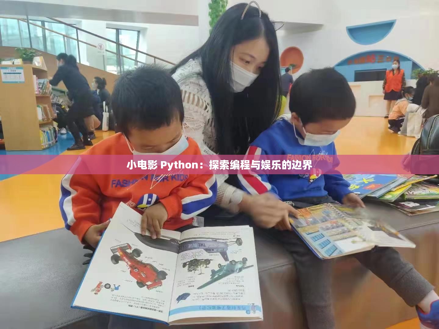 小电影 Python：探索编程与娱乐的边界