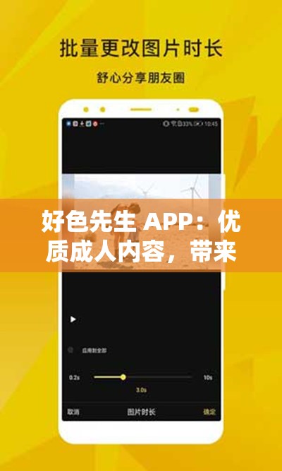 好色先生 APP：优质成人内容，带来不一样的视觉体验