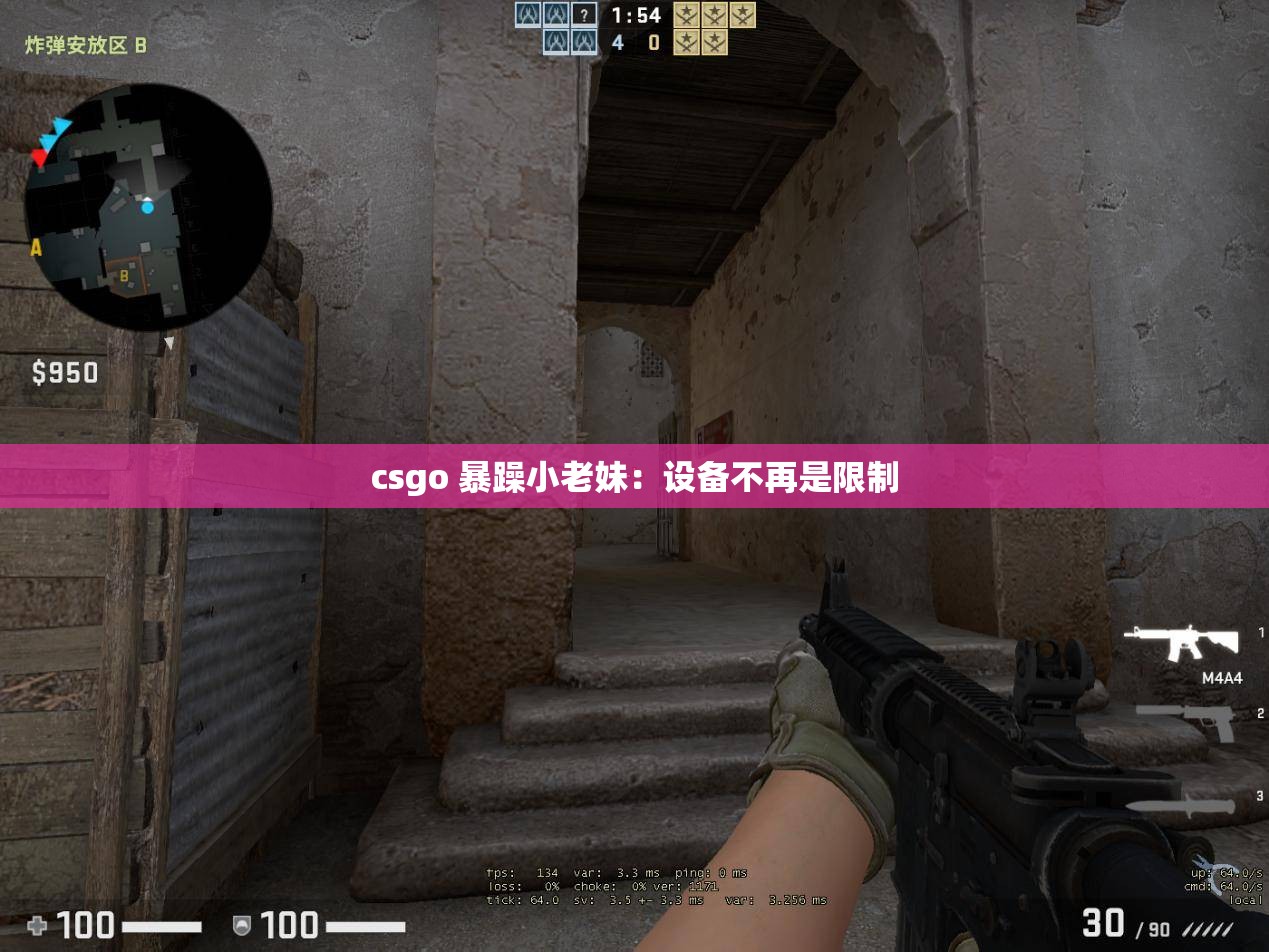 csgo 暴躁小老妹：设备不再是限制