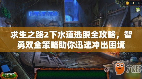 求生之路2下水道逃脱全攻略，智勇双全策略助你迅速冲出困境