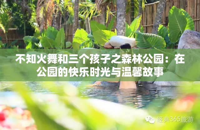 不知火舞和三个孩子之森林公园：在公园的快乐时光与温馨故事