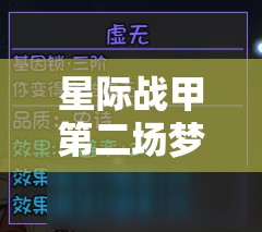 星际战甲第二场梦解锁全攻略，资源管理高效利用技巧与避免浪费策略