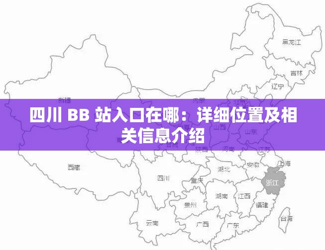 四川 BB 站入口在哪：详细位置及相关信息介绍