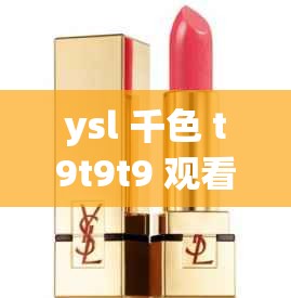 ysl 千色 t9t9t9 观看范围暂时进不去了：该如何应对这种情况