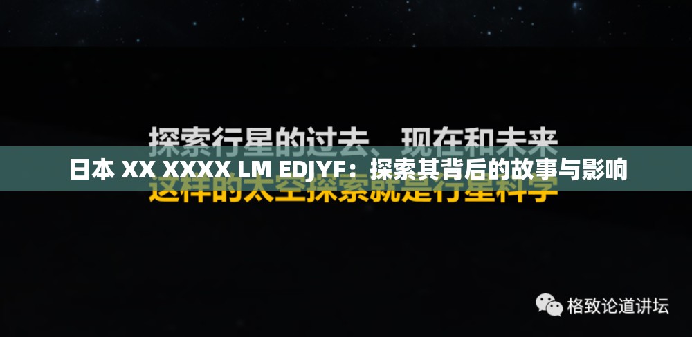 日本 XX XXXX LM EDJYF：探索其背后的故事与影响