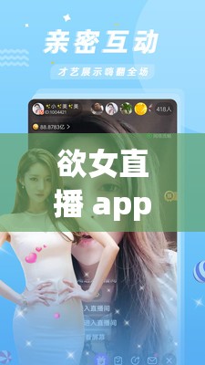 欲女直播 app 下载：畅享精彩刺激直播盛宴