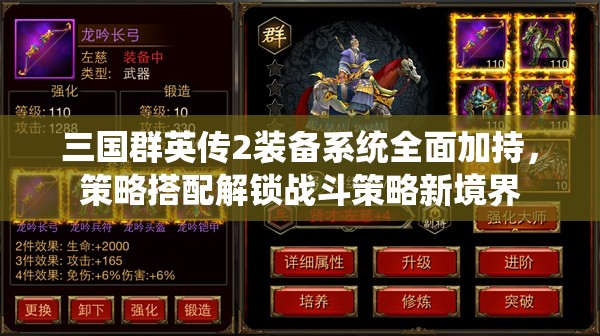 三国群英传2装备系统全面加持，策略搭配解锁战斗策略新境界