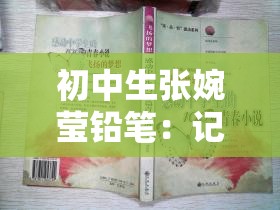 初中生张婉莹铅笔：记录青春梦想与努力的书写工具