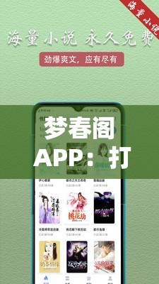 梦春阁 APP：打造属于你的春天花园