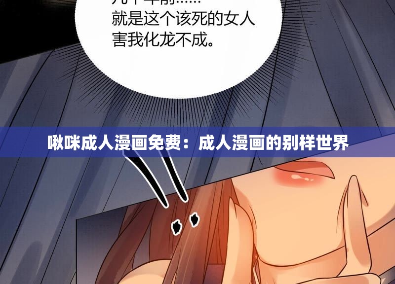 啾咪成人漫画免费：成人漫画的别样世界