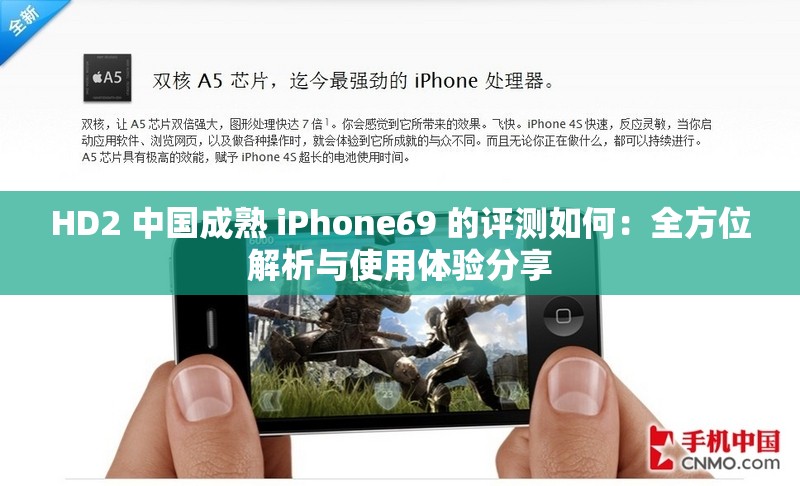 HD2 中国成熟 iPhone69 的评测如何：全方位解析与使用体验分享