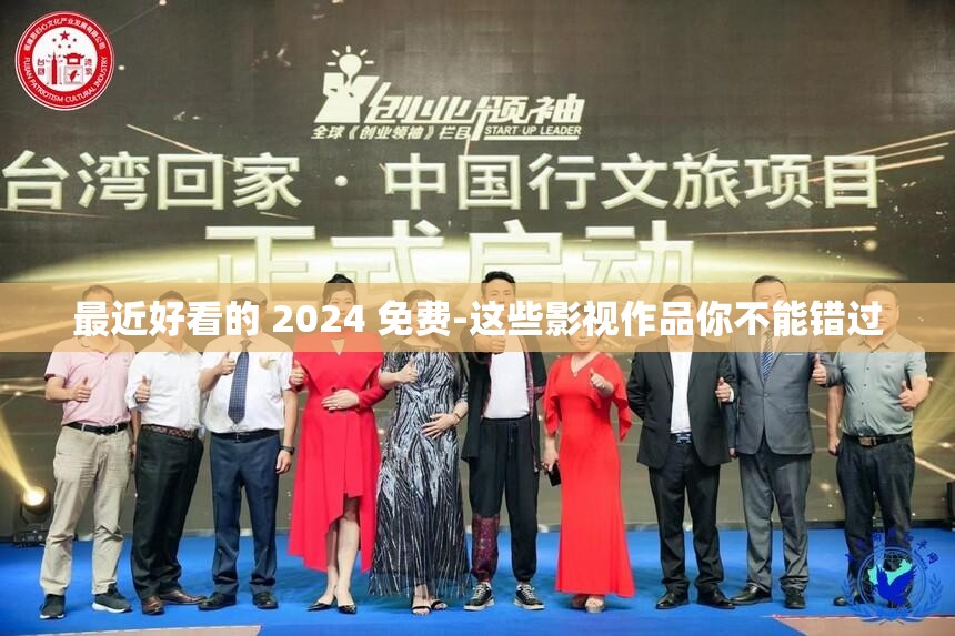 最近好看的 2024 免费-这些影视作品你不能错过